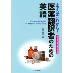 まずはこれから！医薬翻訳者のための英語　医学・薬学分野の翻訳者必携