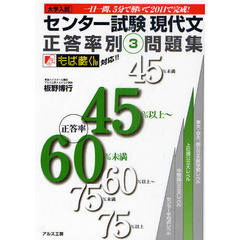 センター試験現代文正答率別問題集　大学入試　３　正答率４５％以上～６０％未満