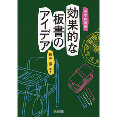 小学校道徳効果的な板書のアイデア