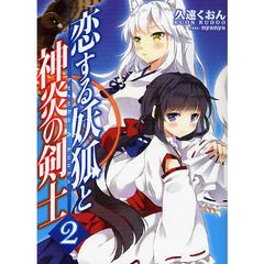 恋する妖狐と神炎の剣士　２