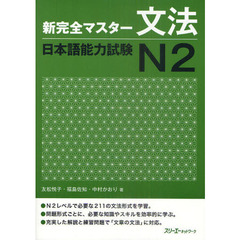 新完全マスター文法 日本語能力試験N2