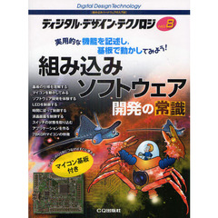 ディジタル・デザイン・テクノロジ　組み込みハードウェアの入門書　ＮＯ．８　組み込みソフトウェア開発の常識　実用的な機能を記述し，基板で動かしてみよう！