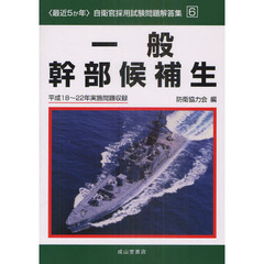 一般幹部候補生　平成１８～２２年実施問題収録