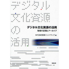 デジタル文化資源の活用　地域の記憶とアーカイブ