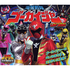 海賊戦隊ゴーカイジャーひみつ百科