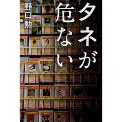 タネが危ない