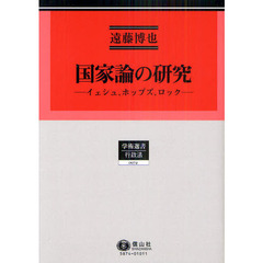 国家論の研究　イェシュ、ホッブズ、ロック　行政法研究　４