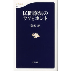 民間療法のウソとホント