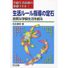 生活ルール指導の定石　良質な学級生活を創る
