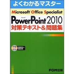 Microsoft Office Specialist PowerPoint 2010対策テキスト&問題集 R付