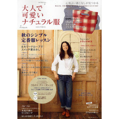 大人で可愛いナチュラル服　心地よい着こなしが見つかる　２０１１年秋号　秋のシンプル定番服レッスン