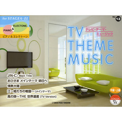 STAGEA・EL ピアノ&エレクトーンvol.13 中～上級 テレビ・テーマ・ミュージック