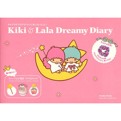 Ｋｉｋｉ　＆　Ｌａｌａ　Ｄｒｅａｍｙ　Ｄｉａｒｙ
