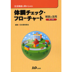 生活機能と薬からみる体調チェック・フローチャート解説と活用　第２版