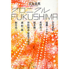クロニクルＦＵＫＵＳＨＩＭＡ