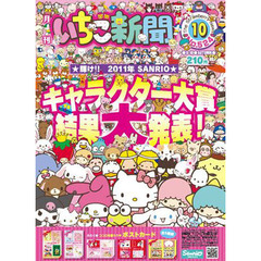 いちご新聞　２０１１年　１０月号