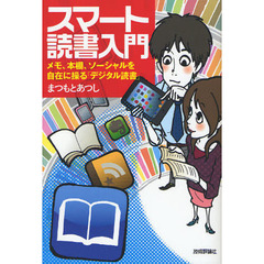 スマート読書入門　メモ、本棚、ソーシャルを自在に操る「デジタル読書」