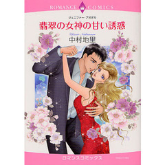 翡翠の女神の甘い誘惑