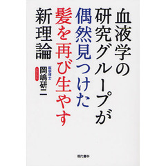 血液学の研究グループが偶然見つけた髪を再び生やす新理論