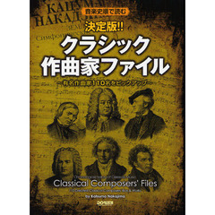 決定版！！クラシック作曲家ファイル　音楽史順で読む　有名作曲家１１０名をピックアップ