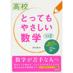 高校とってもやさしい数学　その２　数学１・Ａ