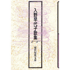 入野早代子歌集