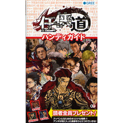 任侠道ハンディガイド