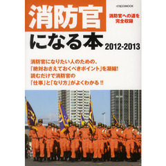 消防官になる本　消防官への道を完全収録　２０１２－２０１３