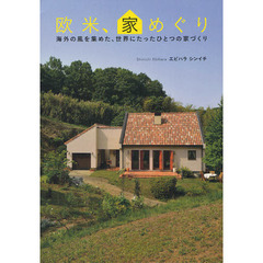 欧米、家めぐり　海外の風を集めた、世界にたったひとつの家づくり