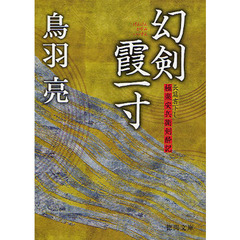 幻剣霞一寸　長篇書下し