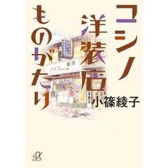 コシノ洋装店ものがたり