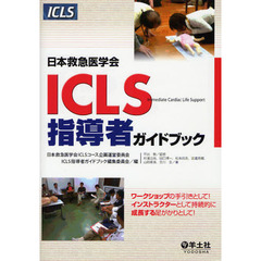 日本救急医学会ＩＣＬＳ指導者ガイドブック