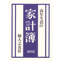 高年生活の家計簿