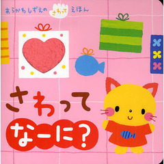 さわってなーに？