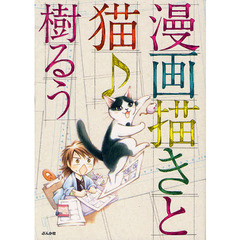 漫画描きと猫♪