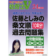 佐藤としみの条文順過去問題集　社労士Ｖ　２４年受験２　労働保険編　労災・雇用・徴収