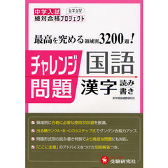 チャレンジ問題国語漢字読み書き　中学入試絶対合格プロジェクト