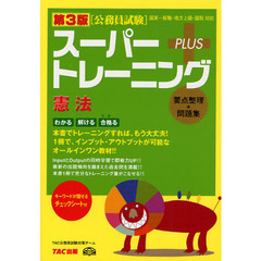 スーパートレーニングＰＬＵＳ憲法　要点整理＋問題集　第３版