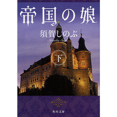 帝国の娘　下