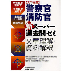 ［大卒程度］警察官・消防官　新スーパー過去問ゼミ　文章理解・資料解釈