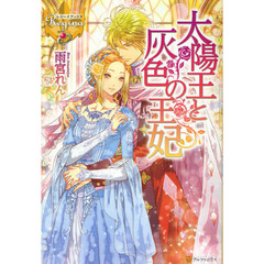 太陽王と灰色の王妃