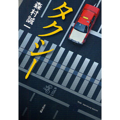 タクシー