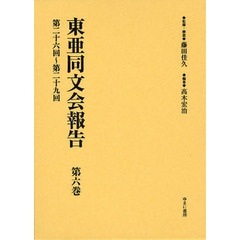 東亜同文会報告　第６巻　復刻　第二十六回～第二十九回