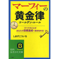 マーフィーの黄金律（ゴールデン・ルール）