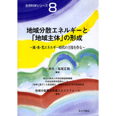 地域分散エネルギーと「地域主体」の形成　風・水・光エネルギー時代の主役を作る