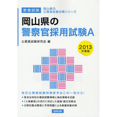 岡山県の警察官採用試験Ａ　教養試験　２０１３年度版