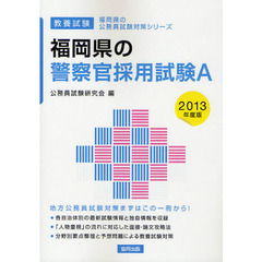 福岡県の警察官採用試験Ａ　教養試験　２０１３年度版