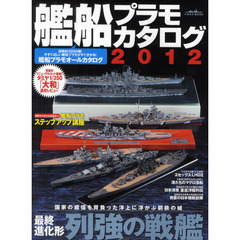 艦船プラモカタログ　２０１２