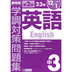 平２３　静岡県学調対策　中３　英語　２回