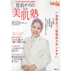 佐伯チズの完全美肌塾　一生役立つ佐伯式スキンケア
